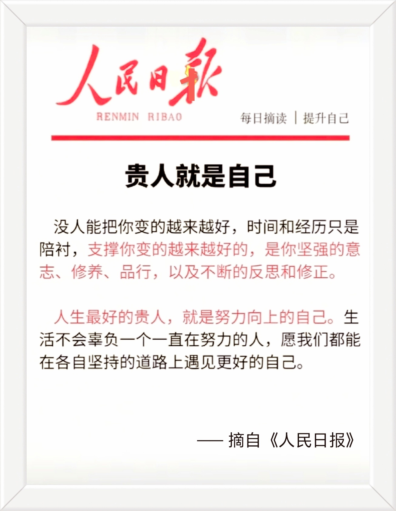 没人能把你变的越来越好，时间和经历只是陪衬，支撑你变的越来越好的，是你坚强的意志