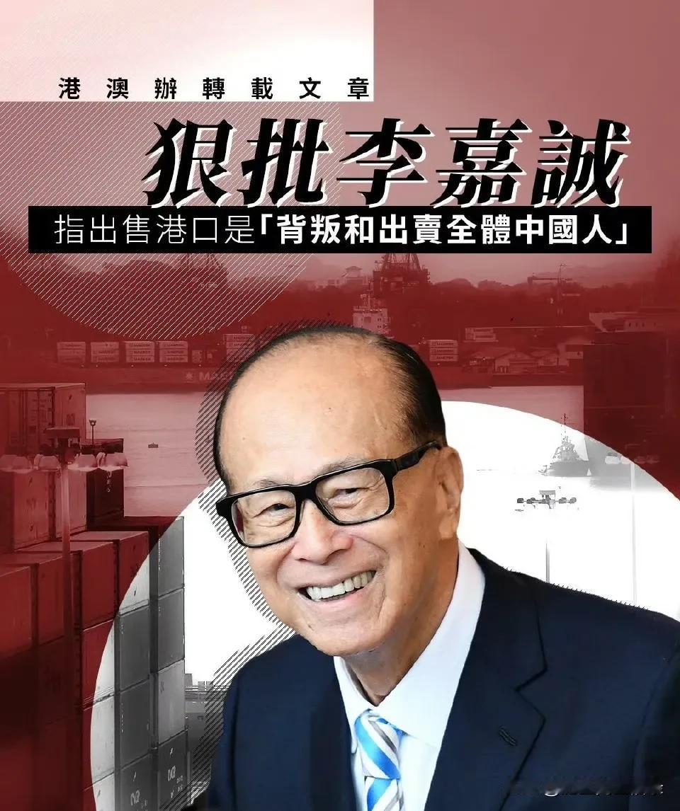 对于李嘉诚卖港求荣的行为，港澳办果然大力批评了，说李嘉诚是出卖全国人民的利益，见