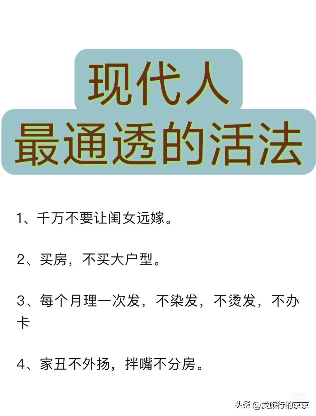 现代人最通透的活法～
一，子女不要距离太远，特别是女儿千万不要远嫁。
二，工资三
