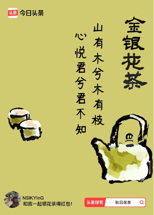 秋日领花茶我领到了秋日限定花茶：山有木兮木有枝，心悦君兮君不知，戳这里👉快来领