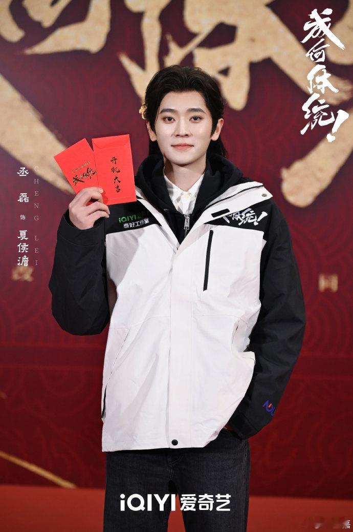 丞磊要拿回属于自己的剧本  丞磊做个不失体统的好君王flag 《成何体统》开机，