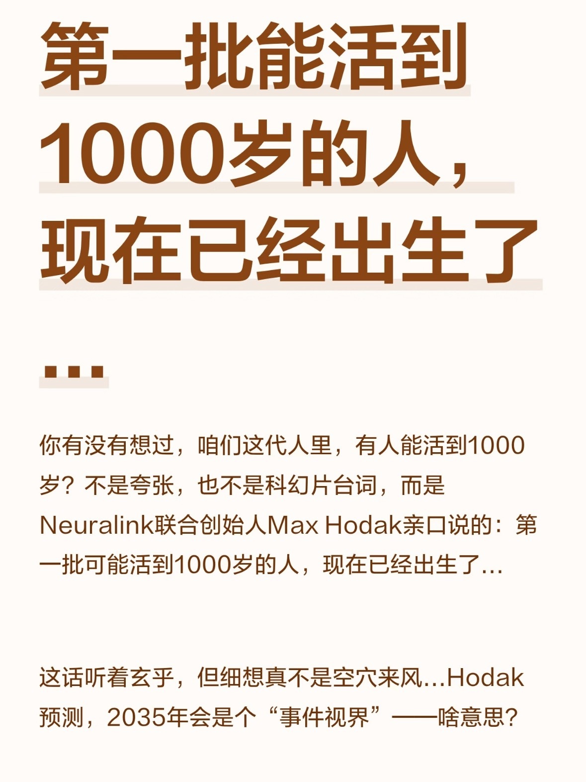马斯克之前也预言过人类寿命会延长到150岁，之前Neuralink 联合创始人马