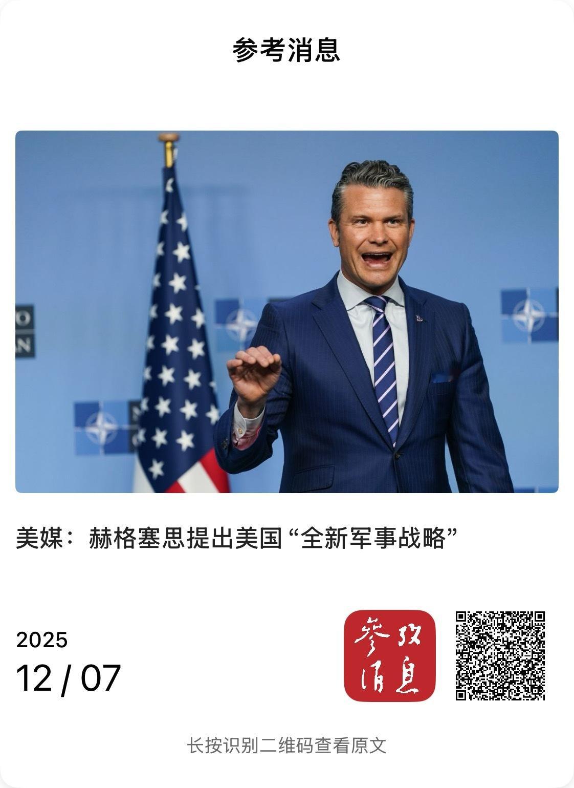 【美媒：赫格塞思提出美国“全新军事战略”】　　（参考消息 2025-12-07 