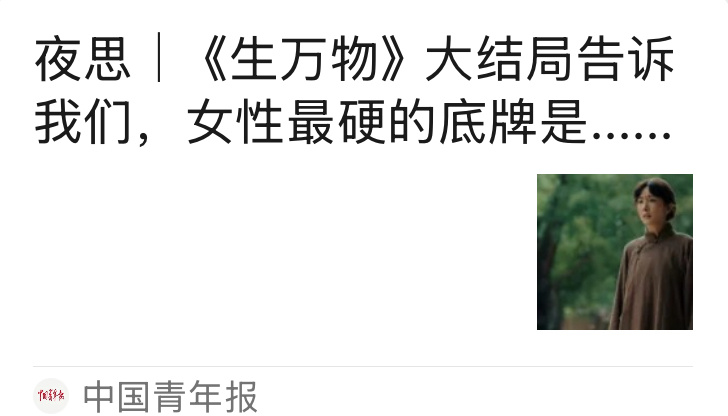 《中国青年报》公众号发文谈：《生万物》大结局告诉我们，女性最硬的底牌是？当故事走