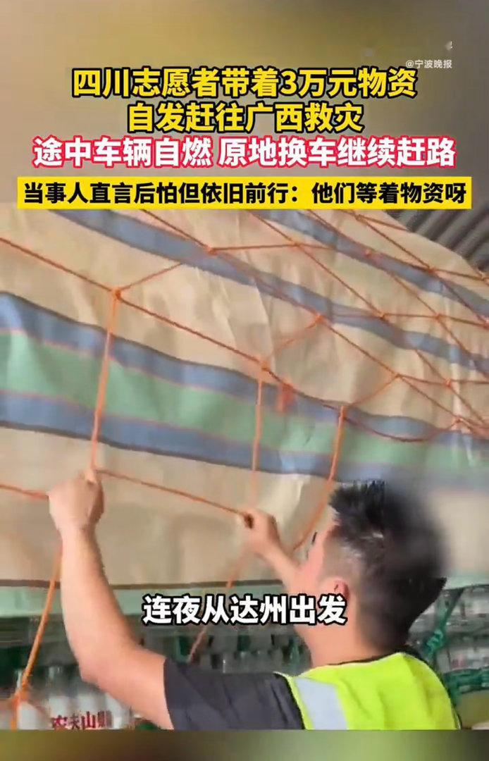 【车烧了，人没退！四川 95 后小伙带 3 万物资驰援广西，途中车辆自燃，换乘后