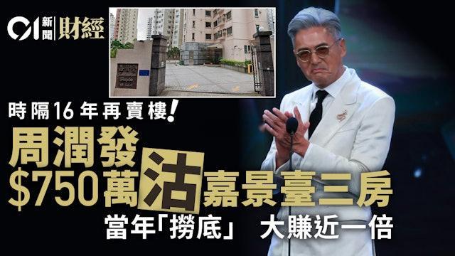 近日据香港媒体报道，周润发时隔16年再次卖房套现，以750万港元卖出香港西半山一