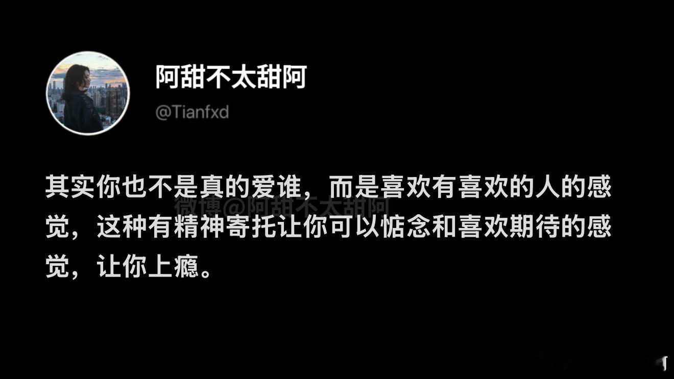 这种有精神寄托的感觉让你上瘾 ​​​
