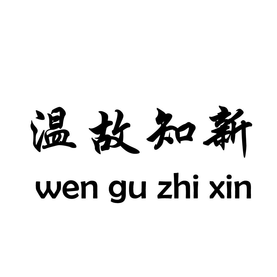 什么是“温故知新”？

温习旧的知识，能够得到新的理解和体会；回忆过去，认识现在