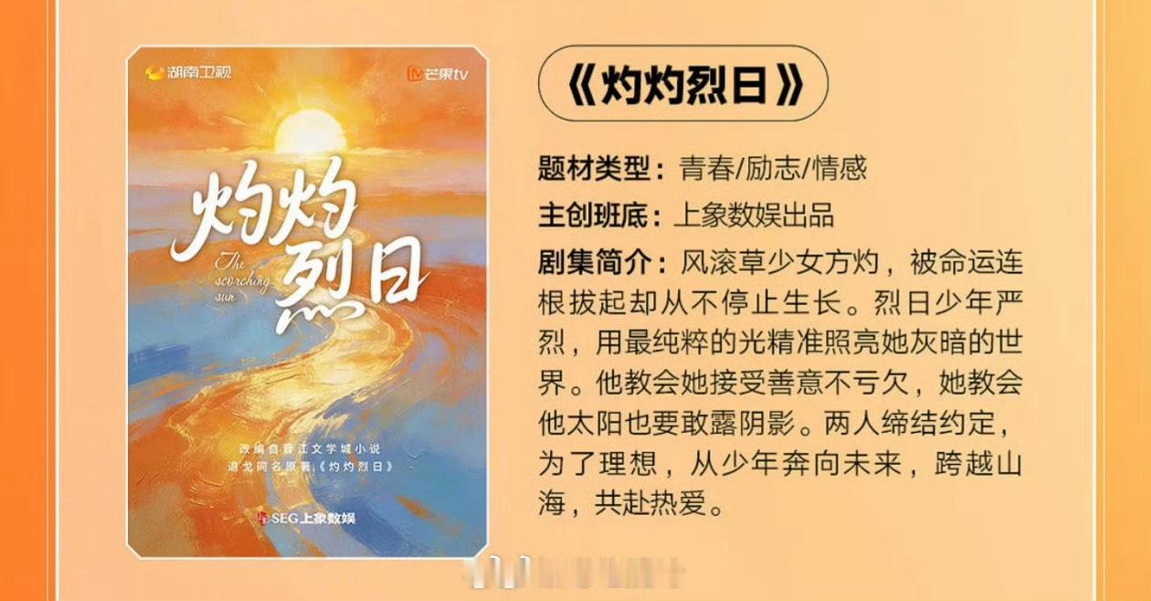 湖南卫视青春剧《灼灼烈日》闫桉、向涵之简介：根据退戈同名小说改编。风滚草少女方灼