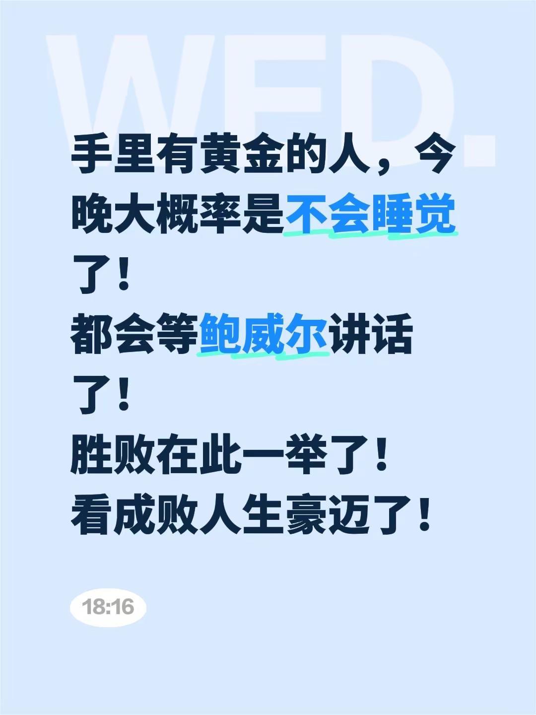 手里有黄金的人，今晚大概率是不会睡觉了！都会等鲍威尔讲话了！胜败在此一举了！看成