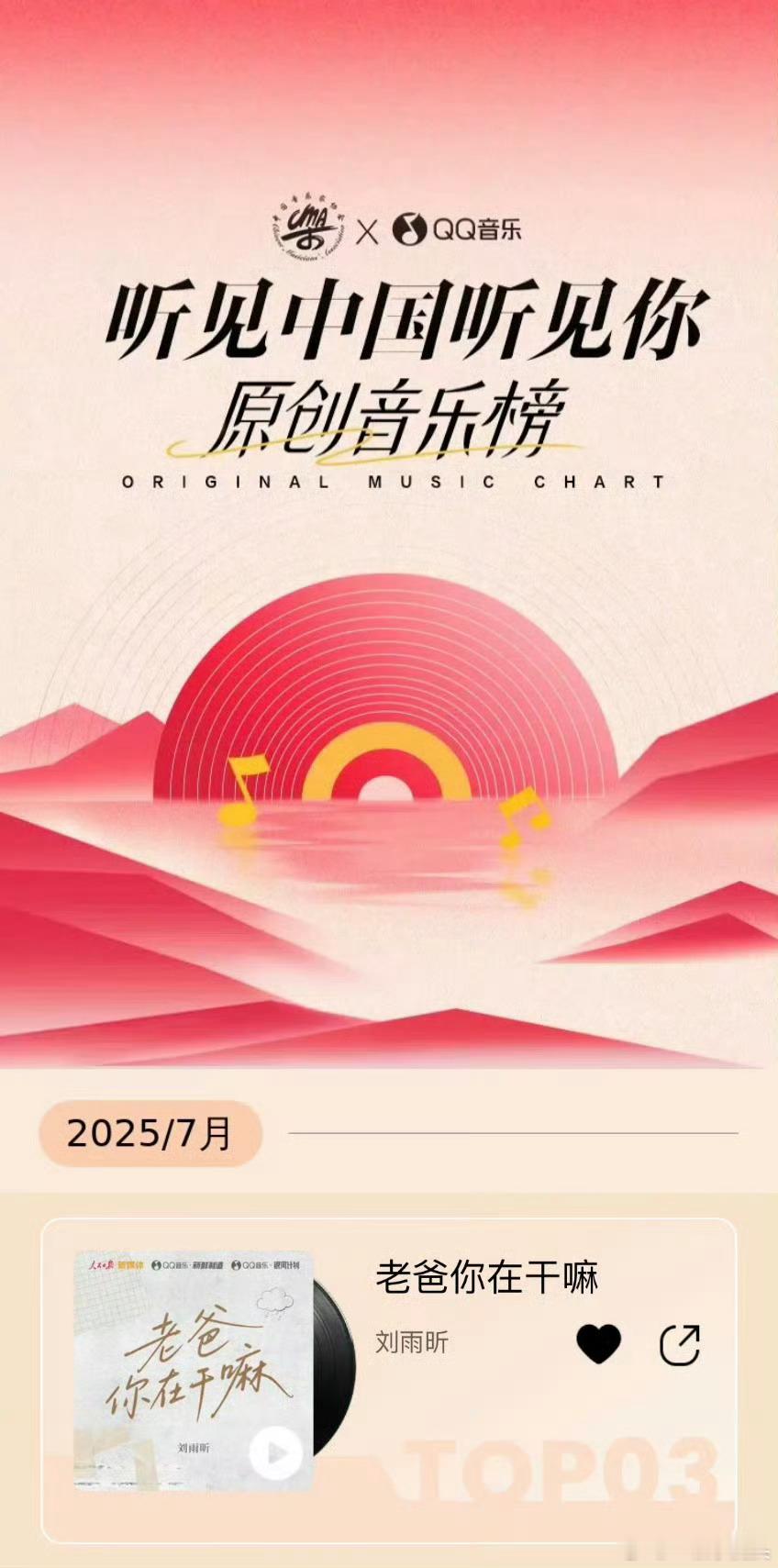 刘雨昕的歌曲《老爸你在干嘛》，荣获听见中国听见你原创音乐榜第三名🎉实至名归，恭