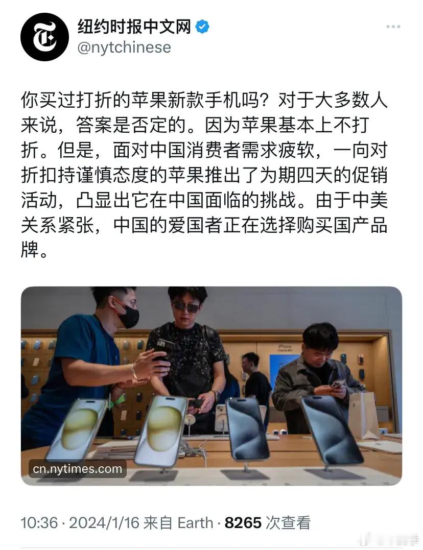 纽约时报1月16日报道：“你买过打折的苹果新款手机吗？对于大多数人来说，答案是否