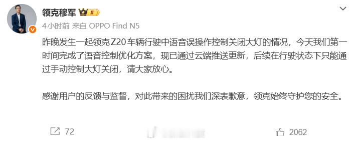 【男子夜间开车被语音助手误关大灯领克致歉】针对男子驾驶领克Z20在高速上行驶意外