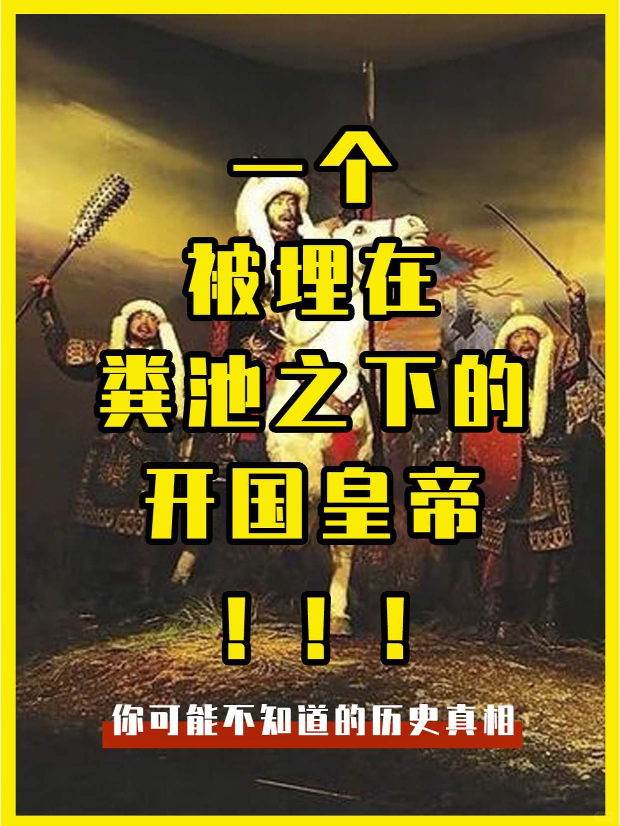 一个被埋在粪池之下的开国皇帝.......