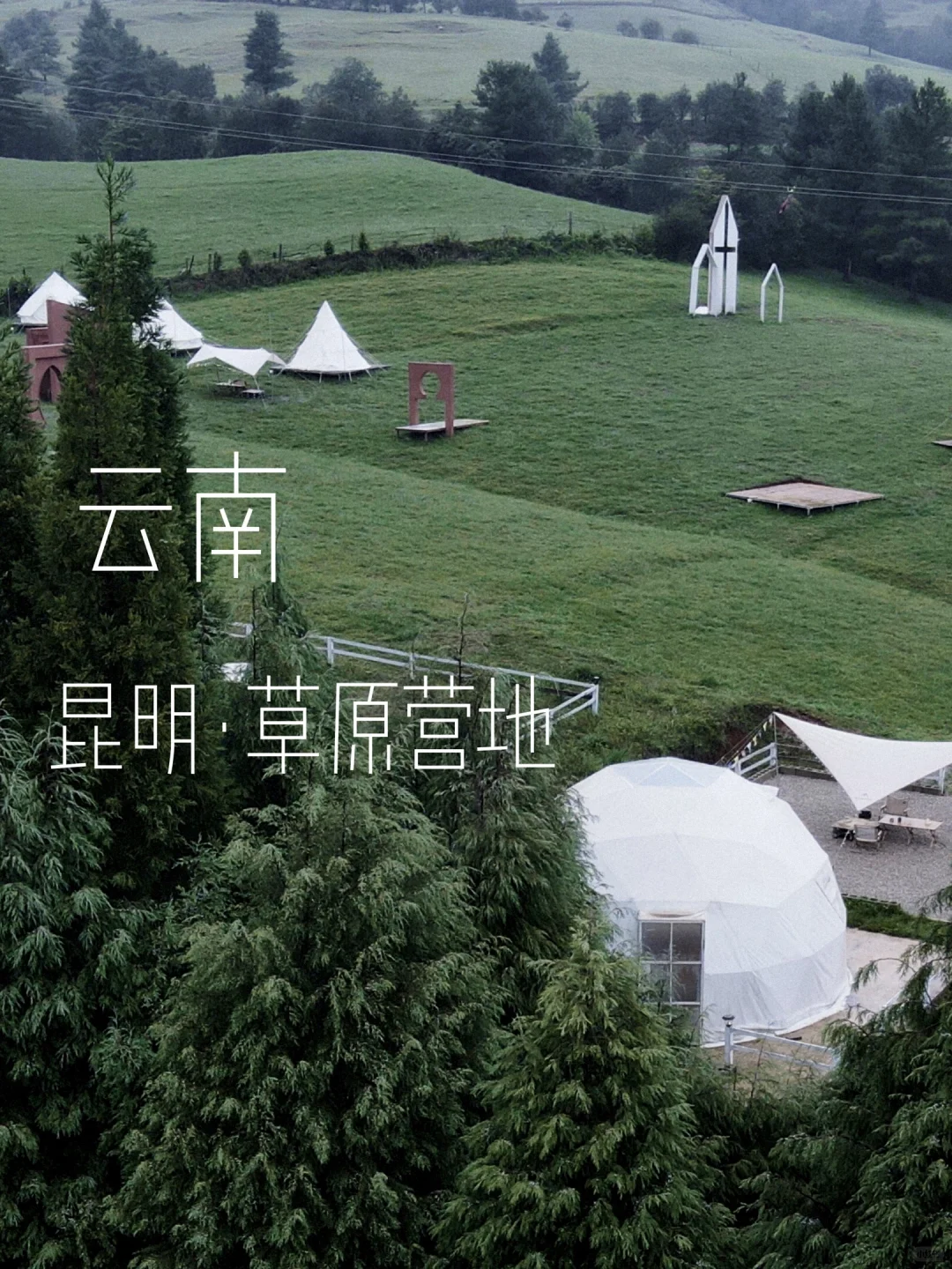 不是新疆！是藏在云南昆明的高山牧场营地