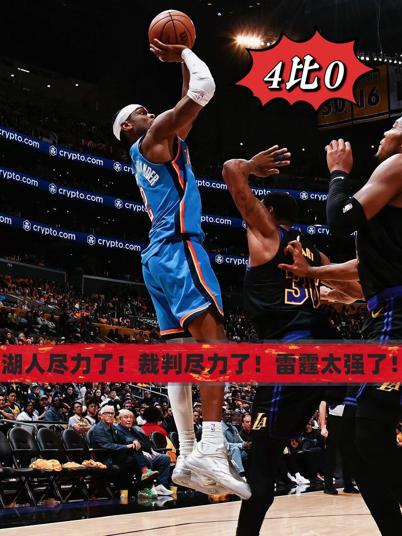 湖人尽力了！裁判尽力了！雷霆太强了！
今天湖人与雷霆的第四场较量中，湖人按照惯例