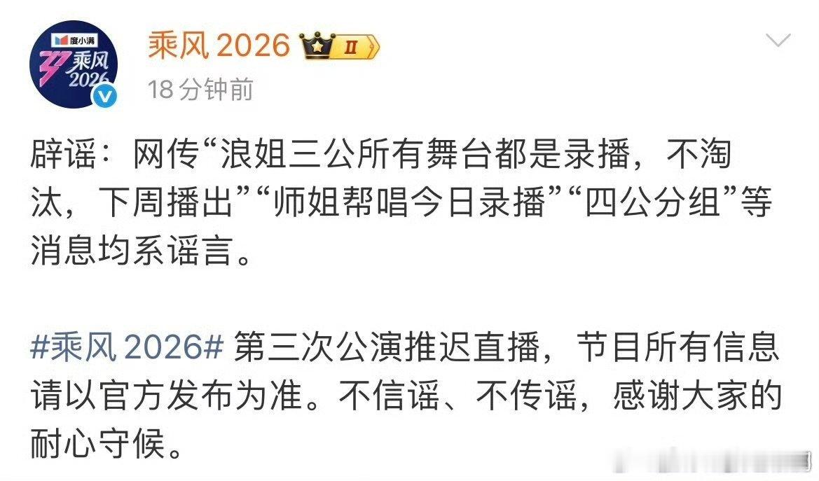 乘风2026辟谣网传消息均系谣言乘风2026官微发文辟谣所谓三公全程录播、选手不