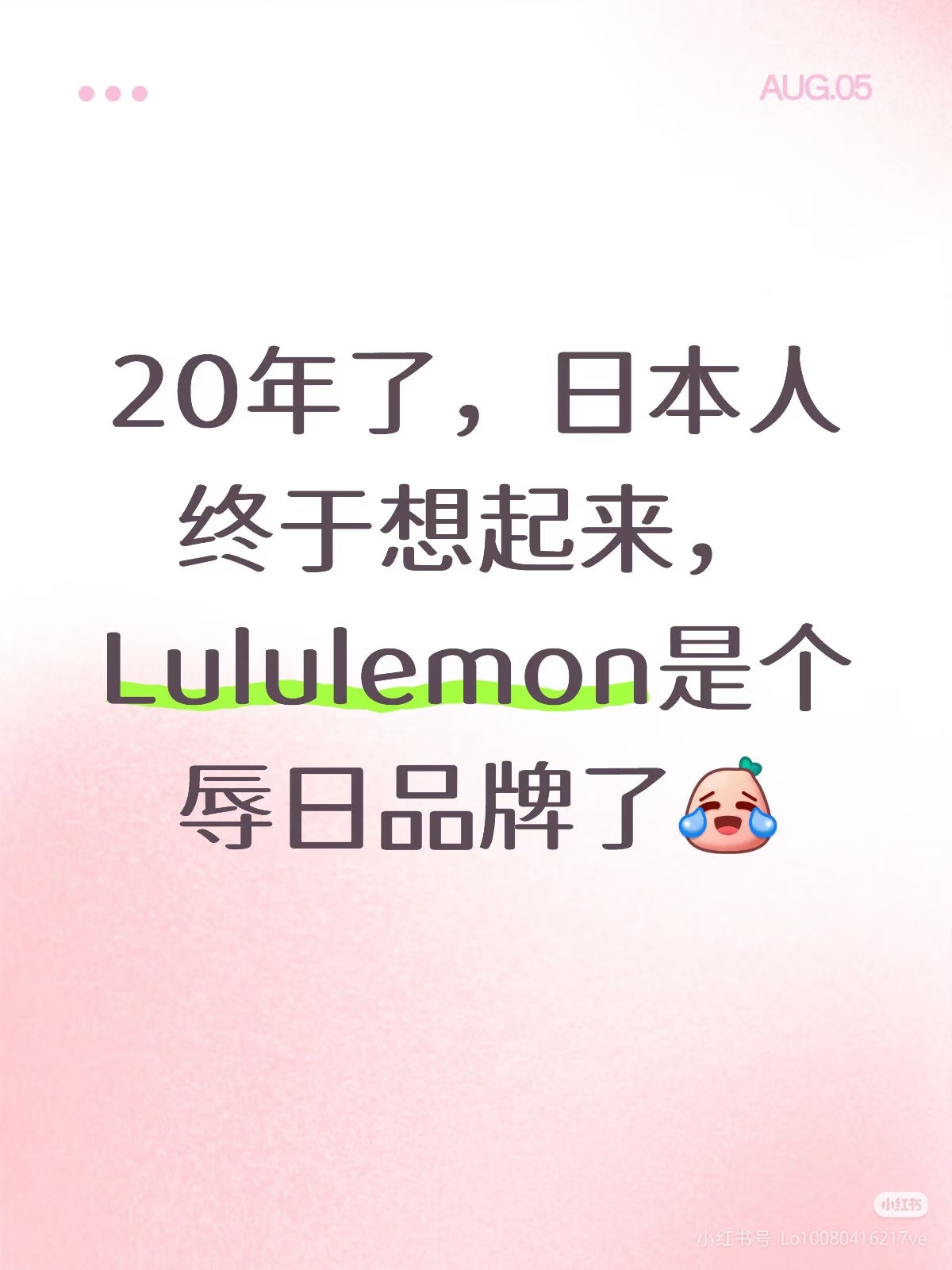 樂，时隔20年了，日本人才想起lululemon是个乳日产品 