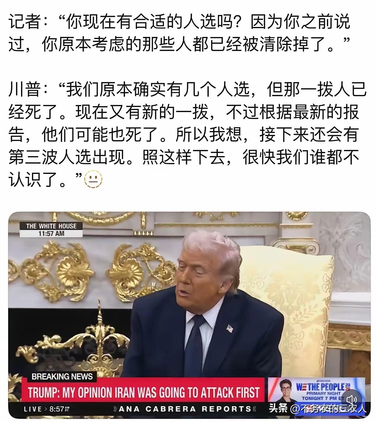 特朗普这张嘴，有时候真的是把美国的“剧本”直接掀给全世界看了。
他说的“人选都死