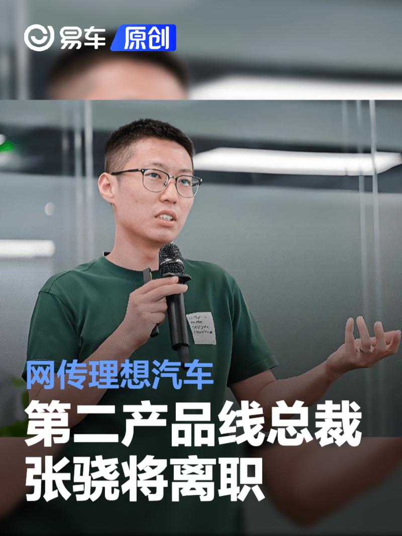 网传理想汽车第二产品线总裁张骁将离职 或将参与创业