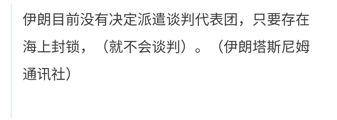 突发：伊朗目前没有决定派遣谈判代表团，只要存在海上封锁，（就不会谈判）。（来源：