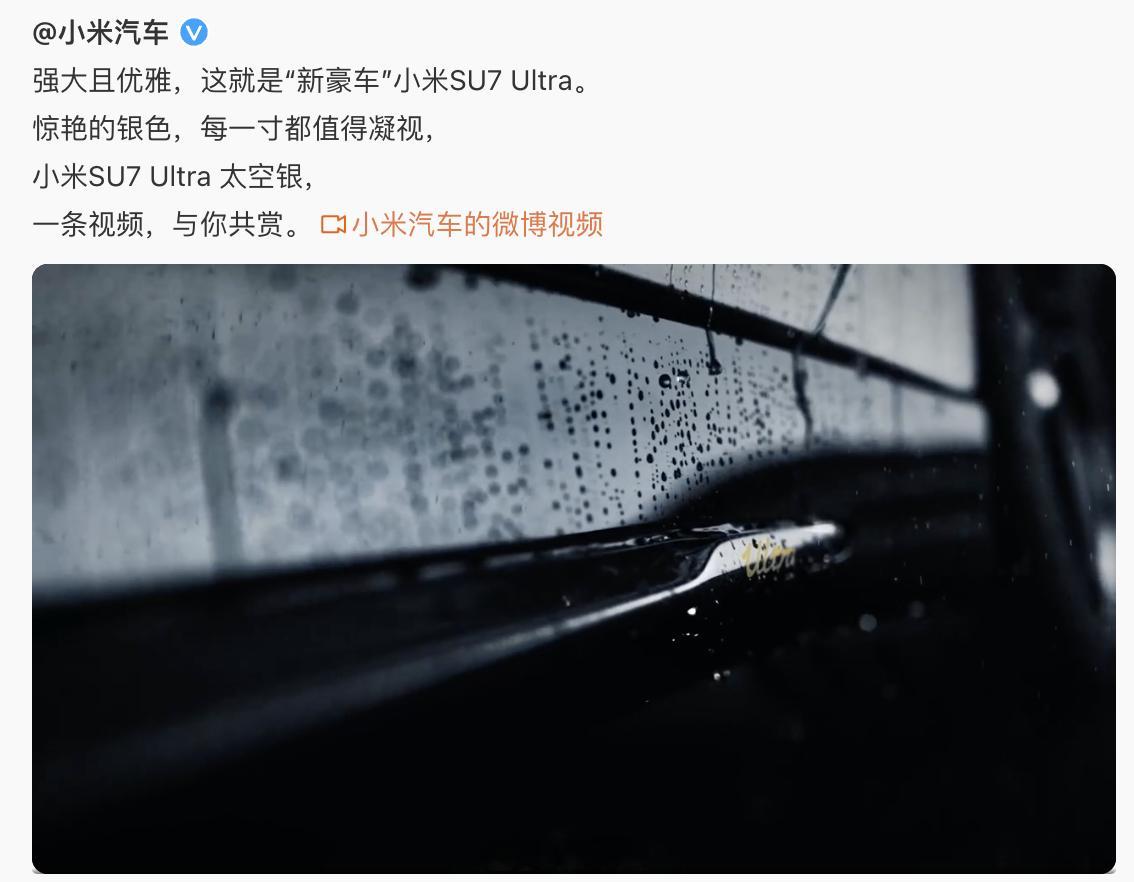 看完第一反应[允悲]，快速总结「小米 SU7 Ultra」官方视频的创意：淋雨一