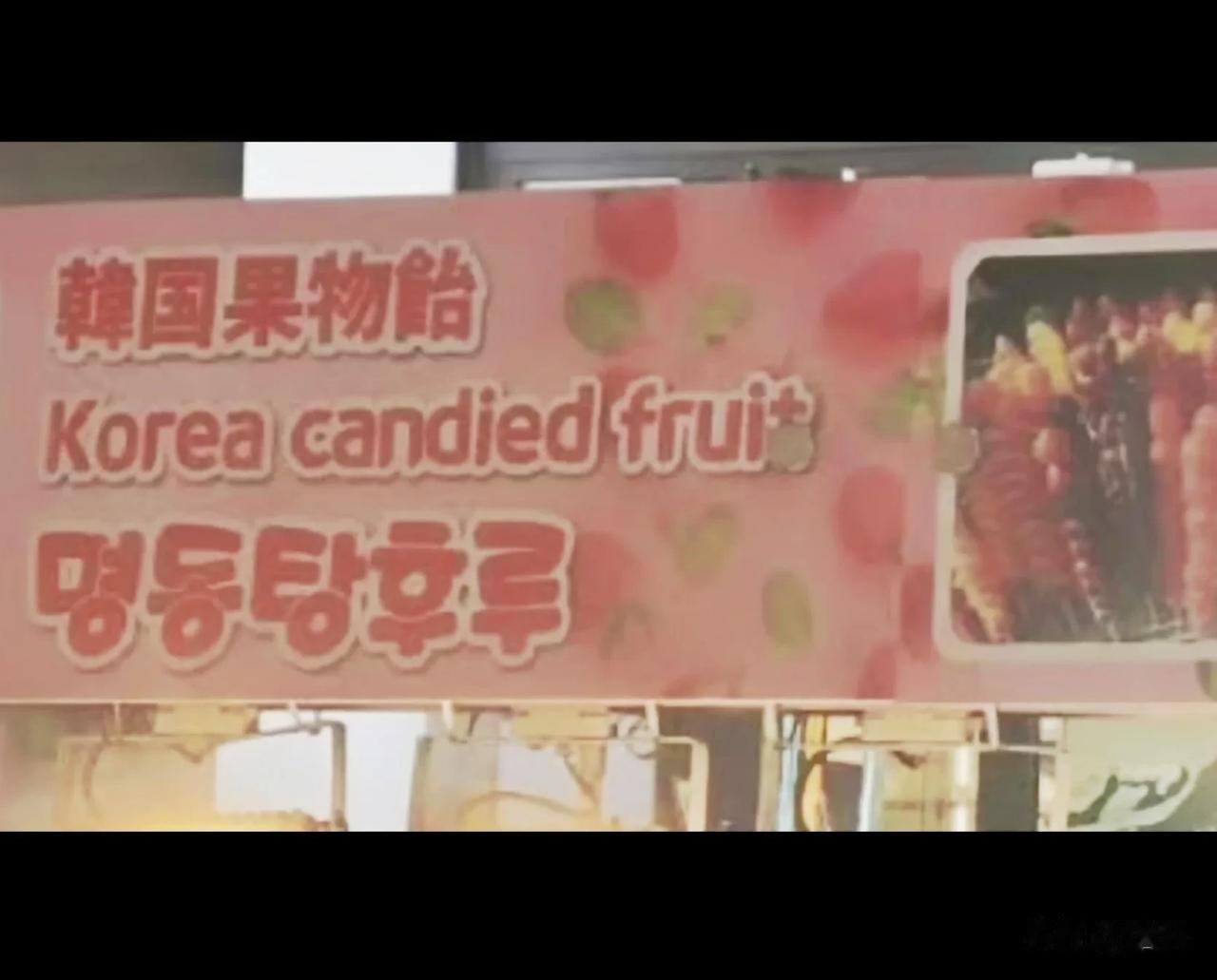 首尔明洞：去年招牌上是北京糖葫芦，今年就成了韩国果物饴。
韩国人这回又盯上了糖葫