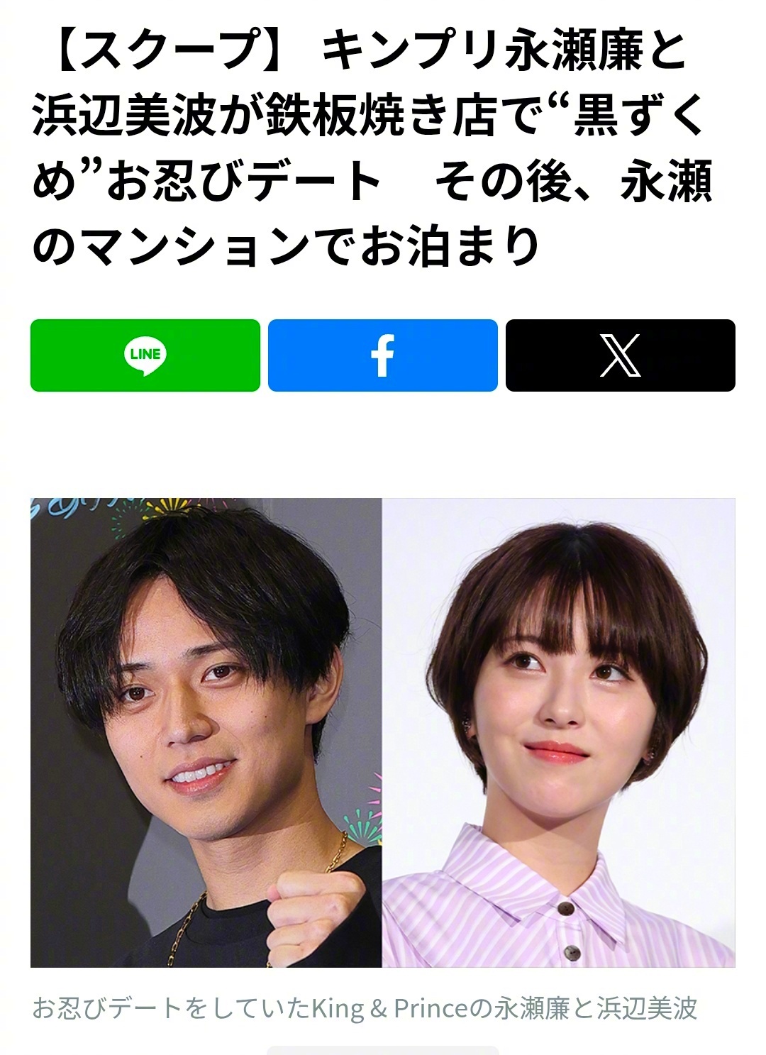 滨边美波永濑廉恋情永濑廉滨边美波约会 据《女SEVEN》，永濑廉（King & 