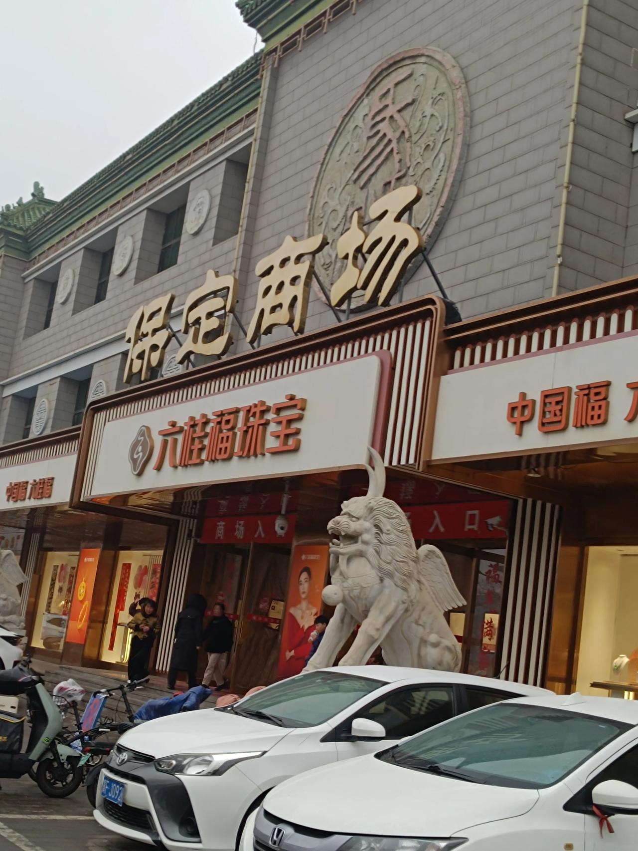 大保定这些商场真的是回忆满满啊，当年是非常非常繁华的商场啊，现在随着时代的发展，