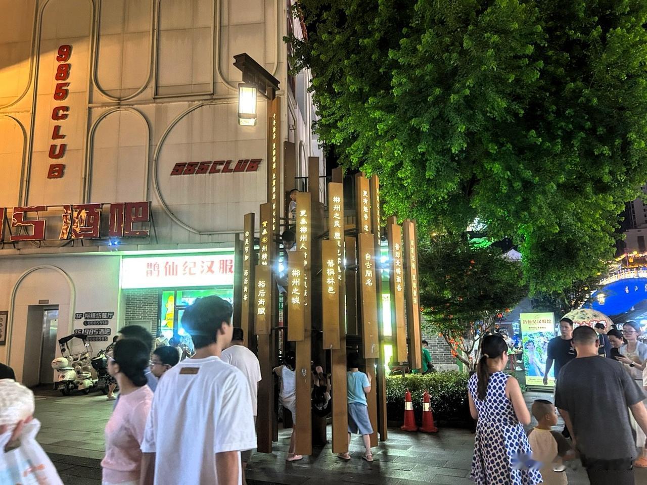 我的今日状态：😁轻松愉快
我这里的天气：☀️晴天

夜游裕后街，邂逅秋日晚风