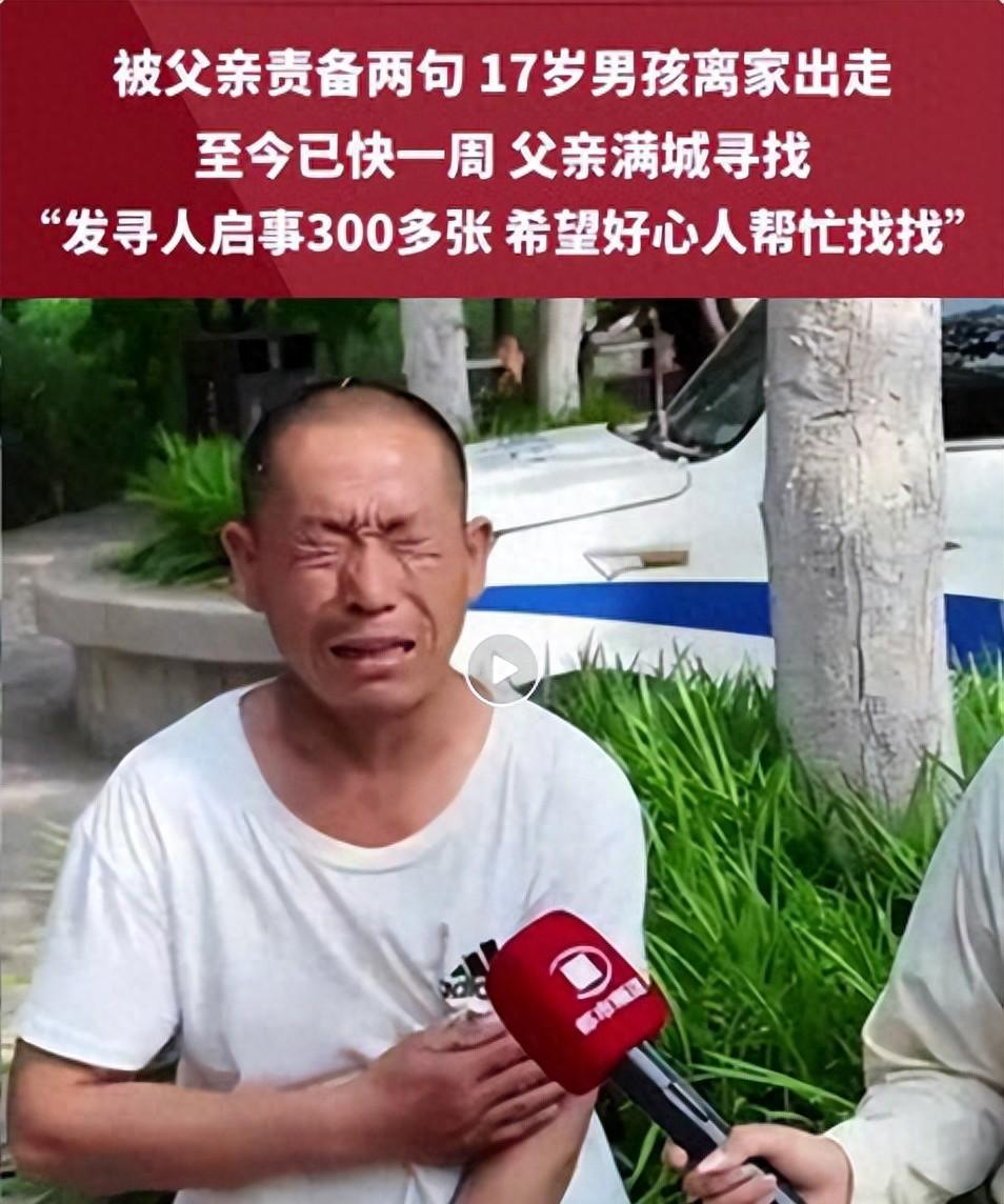 河南濮阳 17 岁男孩被父亲责备后失联一周，父亲焦急万分四处奔走张贴了 300 