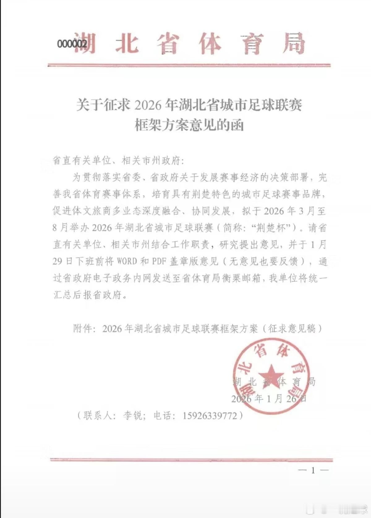 鄂超来了，不过叫“荆楚杯”！你期待不？近日，湖北省体育局向各地市州下发了关于征求