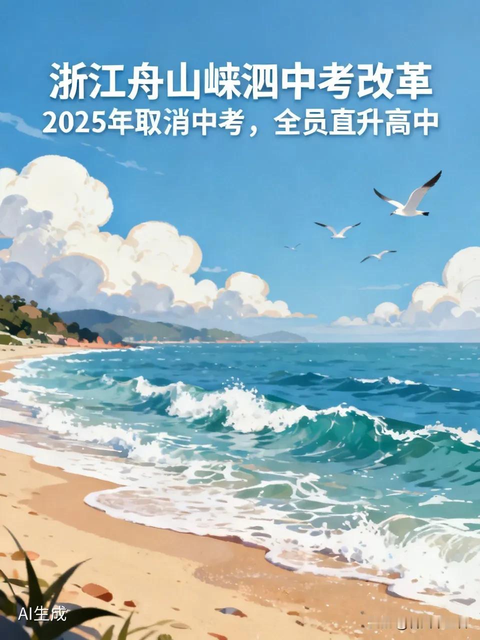 浙江舟山嵊泗这个常住人口仅6.5万的小县城，2025年要取消中考选拔，全员直升高