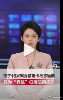 【家长为防网贷让18岁孩子征信逾期】律师称故意让孩子征信逾期涉嫌违法 “现在有很