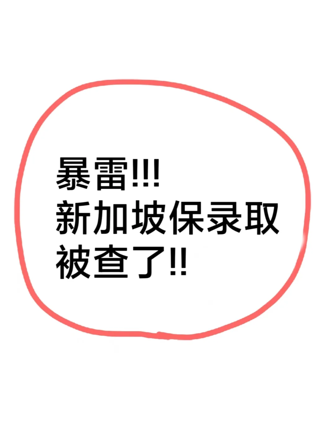 新国立南洋理工保录取被查!!