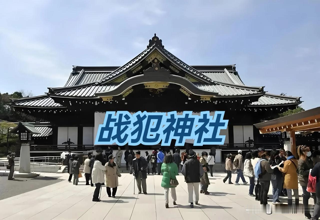 这一称呼让全世界都知道：日本人去所谓的“靖国神社”参拜的其实是二战甲级战犯，应该
