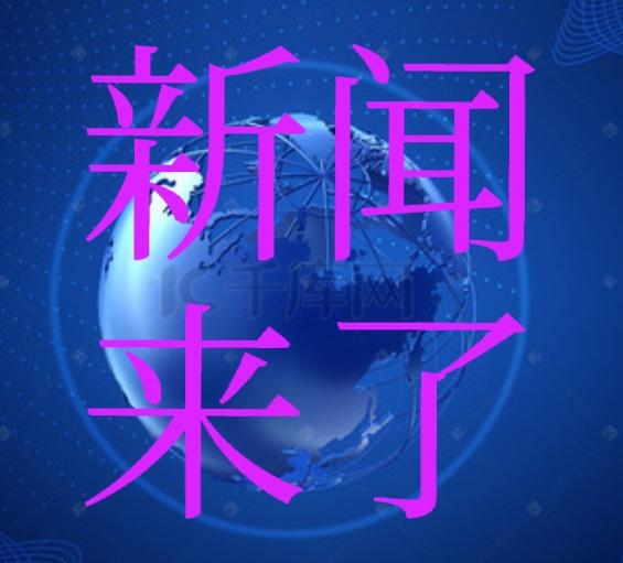 今日要闻，就在刚刚。
11月25日下午3：00前发生的事。
一、自然资源部发布3