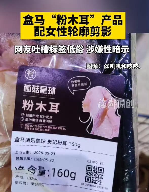盒马郑重道歉确实有展示和传递低俗不良信息嫌疑，一个普通的木耳为什么要这样设置呢？