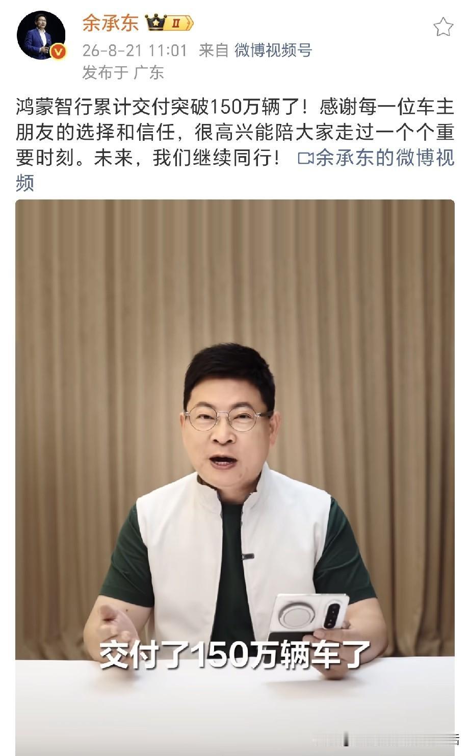 余承东发视频感谢鸿蒙车主用户！
鸿蒙智行累计交付突破150万辆了！
余总感谢15