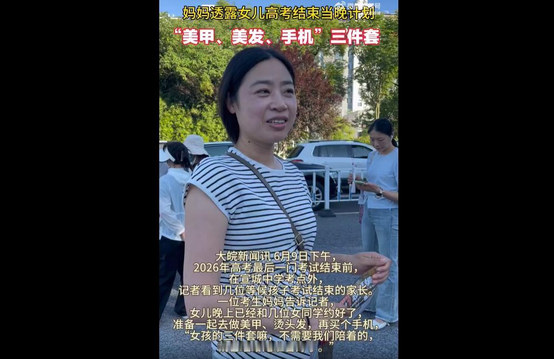 6月9日，2026年高考落幕，各地考点外的暖心奖励刷屏网络。
安徽宣城一位家长提