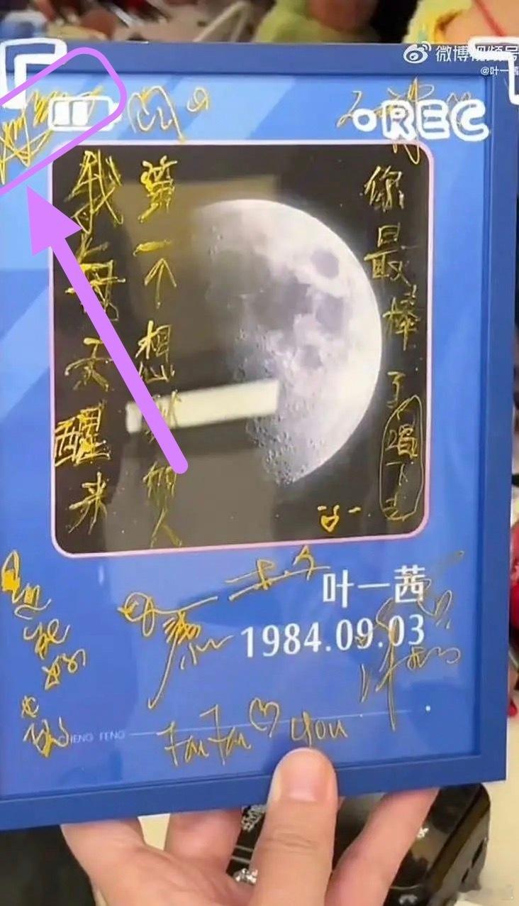 【求解】紫色框里是谁的签名？找了好久都认不出来。有粉丝可以解答一下吗？