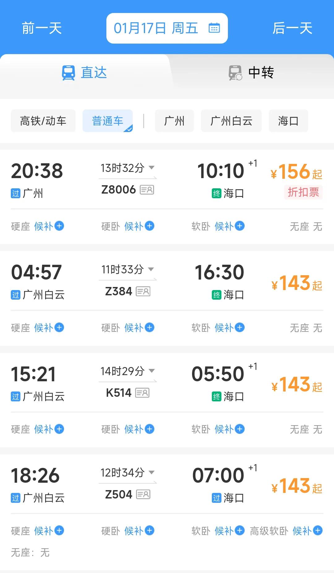 真没想到广州到海口、三亚之间只有屈指可数的几趟绿皮车，竟然没有直达的高铁列车，看