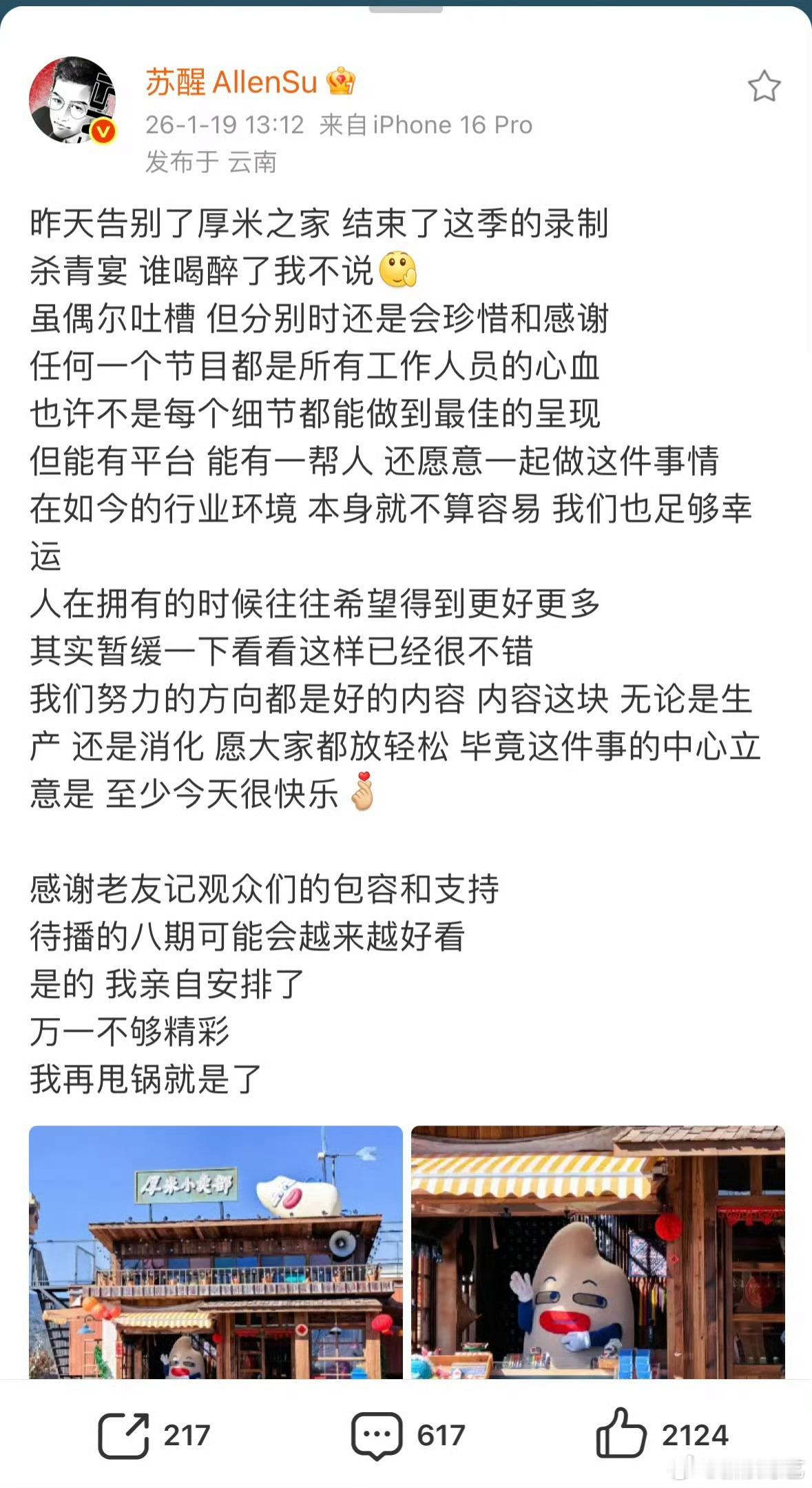 苏醒告别快乐老友记 看完的杀青小作文，真的有被真诚到，就这样结束录制了555，他