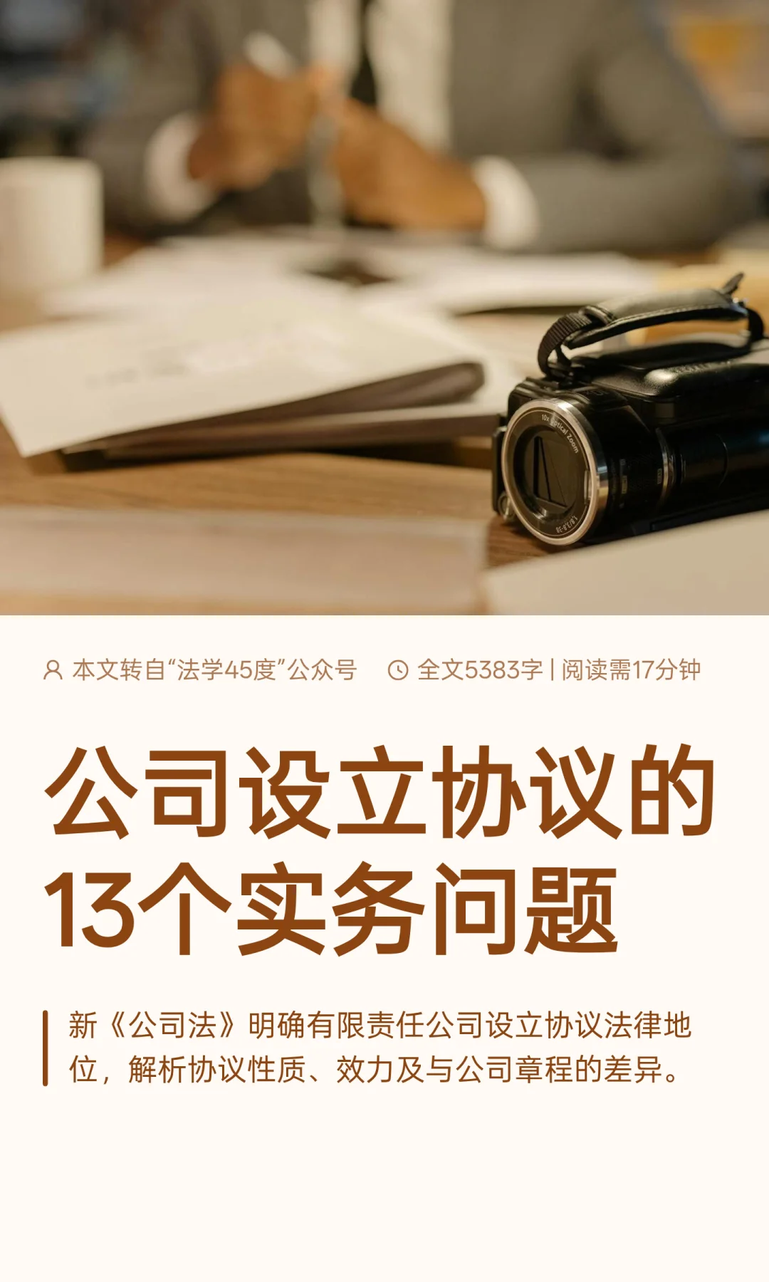 公司设立协议的13个实务问题