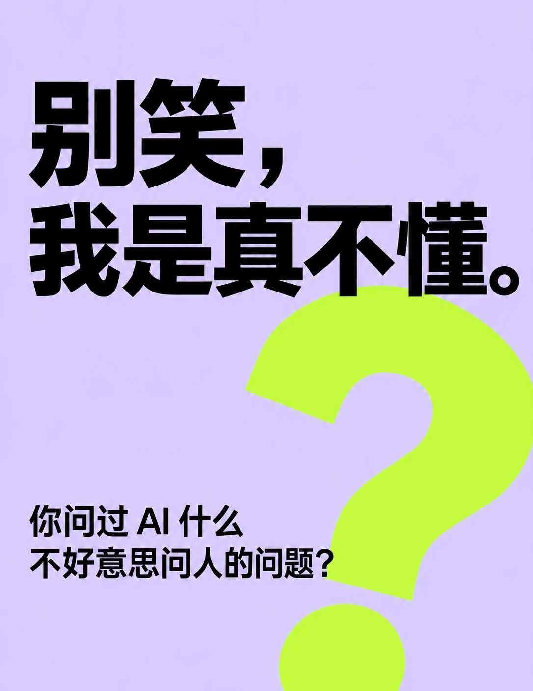 有些问题，是不是只有问AI才敢开口？
有没有一种问题，你在聊天框里打完，还得补一