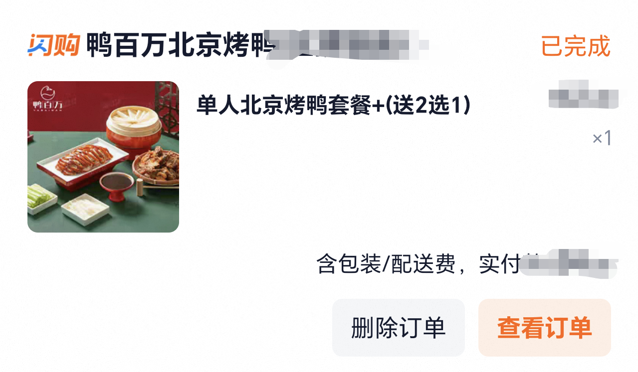 淘宝免单今天晚饭就是用淘宝点的烤鸭套餐，送了一个-14的券，确实便宜。淘宝也加入