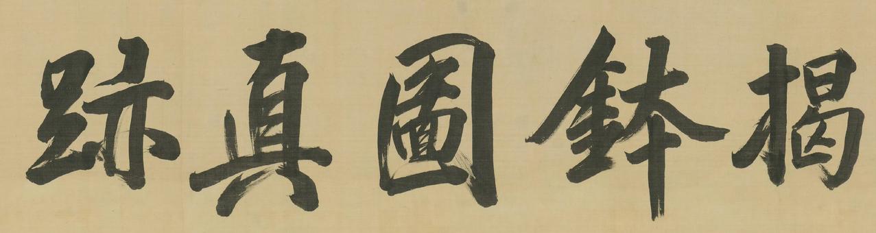 元 佚名 揭钵图