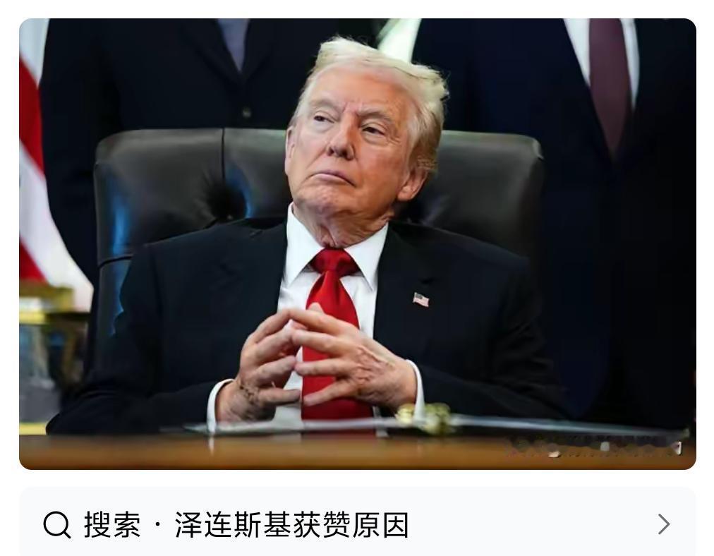 昨天特朗普回答媒体记者提问时，说到很欣赏择连斯基这小子，除了去年在一次白宫会面时