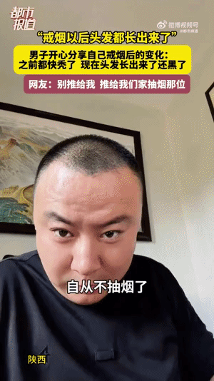近日，西安一男子分享亲身经历，坚持戒烟后稀疏头顶重新长出头发，肉眼可见状态变好。