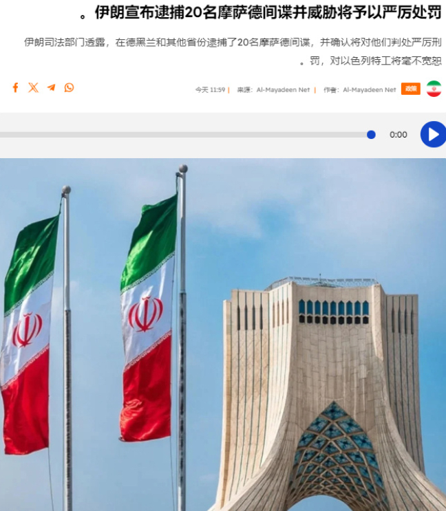 伊朗逮捕20名摩萨德特工，以色列暴跳如雷：这下麻烦大了！8月9日，伊朗司法部宣布